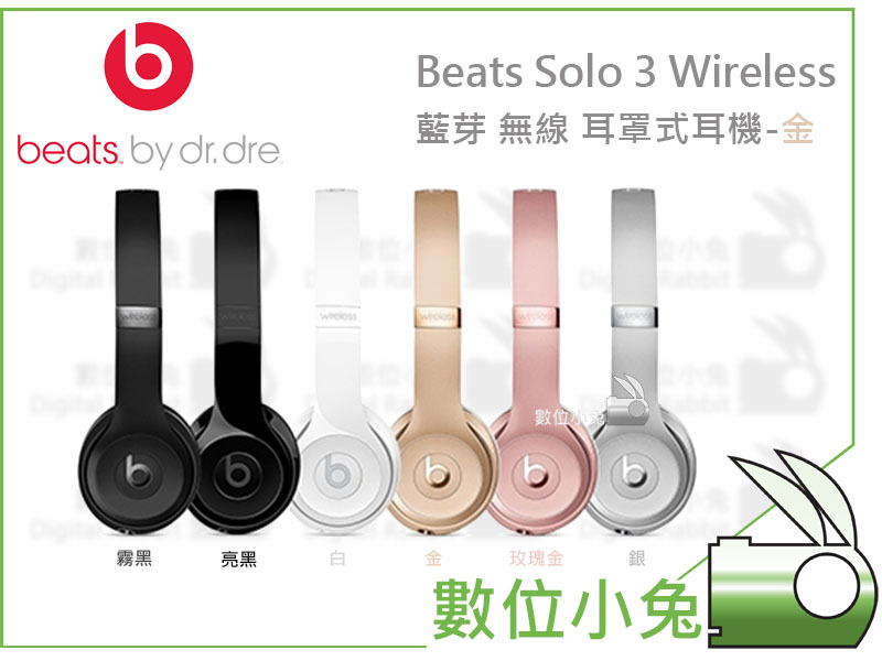 數位小兔【Beats Solo 3 Wireless 藍芽無線耳罩式耳機金】頭戴式麥克風