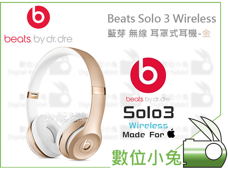 數位小兔【Beats Solo 3 Wireless 藍芽無線耳罩式耳機金】頭戴式麥克風