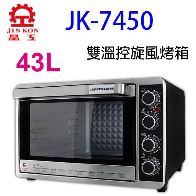 晶工 JK-7450 雙溫控 43L 旋風烤箱