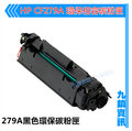 九鎮資訊 HP CF279A/279A/279 黑色環保碳粉匣(M12/M26)