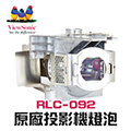 【Viewsonic】RLC-092原廠投影機燈泡PJD5153/PJD5155/PJD5255/PJD6350/PJD5353LS/PJD6351Ls【請來電詢價】
