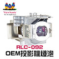 【Viewsonic】RLC-092 OEM投影機燈泡組 | PJD5153/PJD5155/PJD5255/PJD6350/PJD5353LS/PJD6351Ls