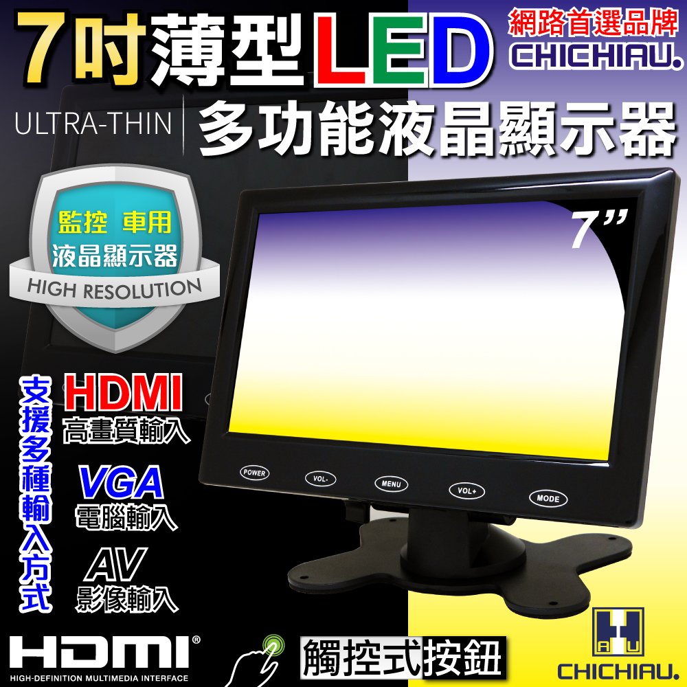 【CHICHIAU】7吋LED液晶螢幕顯示器(AV、VGA、HDMI)