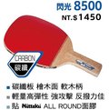 【H.Y SPORT】Nittaku 閃光8500 正手拍/乒乓拍/桌球拍/貼皮正板拍直拍（送3顆桌球）檜木面/紅標特價