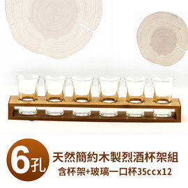 天然簡約木製烈酒杯架組6孔(含杯架+玻璃一口杯35cc*12只)冰沙杯/點心杯/SHOOT杯