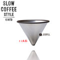 【 kinto 】日本 slow coffee style 不鏽鋼咖啡濾網 1 2 人份