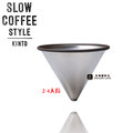 【 kinto 】日本 slow coffee style 不鏽鋼咖啡濾網 2 4 人份
