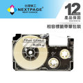 【NEXTPAGE】CASIO 標籤機專用相容標籤帶 XR-12X1(透明底黑字 12mm)