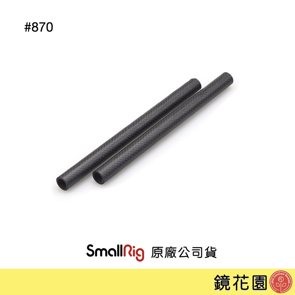 鏡花園【現貨】SmallRig 870 碳纖維導管 20公分 15mm 2入