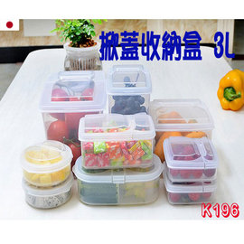 BO雜貨【SV8073】日本 K196 掀蓋收納盒 廚房調味料 水果 密封罐 保鮮盒 防潮 可冷藏 儲物3L