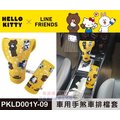 車資樂㊣汽車用品【PKLD001Y-09】Hello Kitty+LINE 可愛系列 排檔頭/手煞車護套
