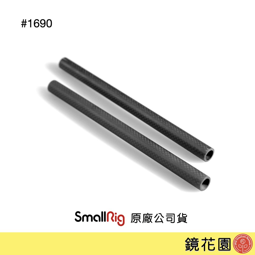 鏡花園【現貨】SmallRig 1690 碳纖維導管 22.5公分 15mm 2入