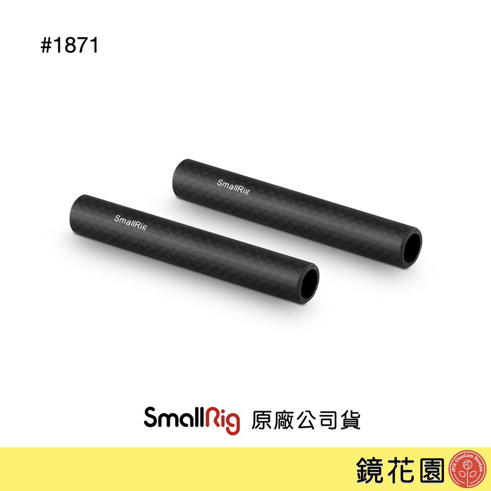 鏡花園【現貨】SmallRig 1871 碳纖維導管 10公分 15mm 2入