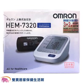【來電優惠加送好禮】omron 歐姆龍 手臂式血壓計 HEM-7320 HEM7320 電子血壓計 上臂式血壓計
