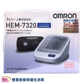 【來電特價加送好禮】omron 歐姆龍 手臂式血壓計 HEM-7320 HEM7320 電子血壓計 上臂式血壓計