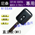 【高雄汽車晶片】裕隆 NISSAN 車系 CEFIRO / SENTRA / MARCH / M1 汽車晶片鑰匙遙控器