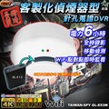 GL-E53客製化煙霧警報器型針孔攝影機 UHD4K WiFi(P2P) / FHD1080P WiFi遠端監控蒐證 會議記錄 台灣製