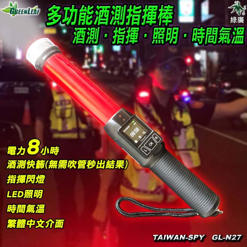 四合一多功能酒測指揮棒 秒出酒測 指揮棒 LED照明 時間氣溫顯示 繁體中文版 GL-N27