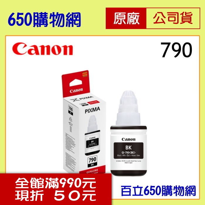 (含稅) Canon GI-790BK 黑色原廠墨水匣 防水,大供墨 適用機型 G1000/G1010/G2002/G2010/G3000/G3010/G4000/G4010
