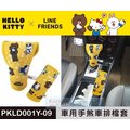 【★優洛帕-汽車用品★】Hello Kitty+LINE 可愛系列 排檔頭/手煞車護套 PKLD001Y-09