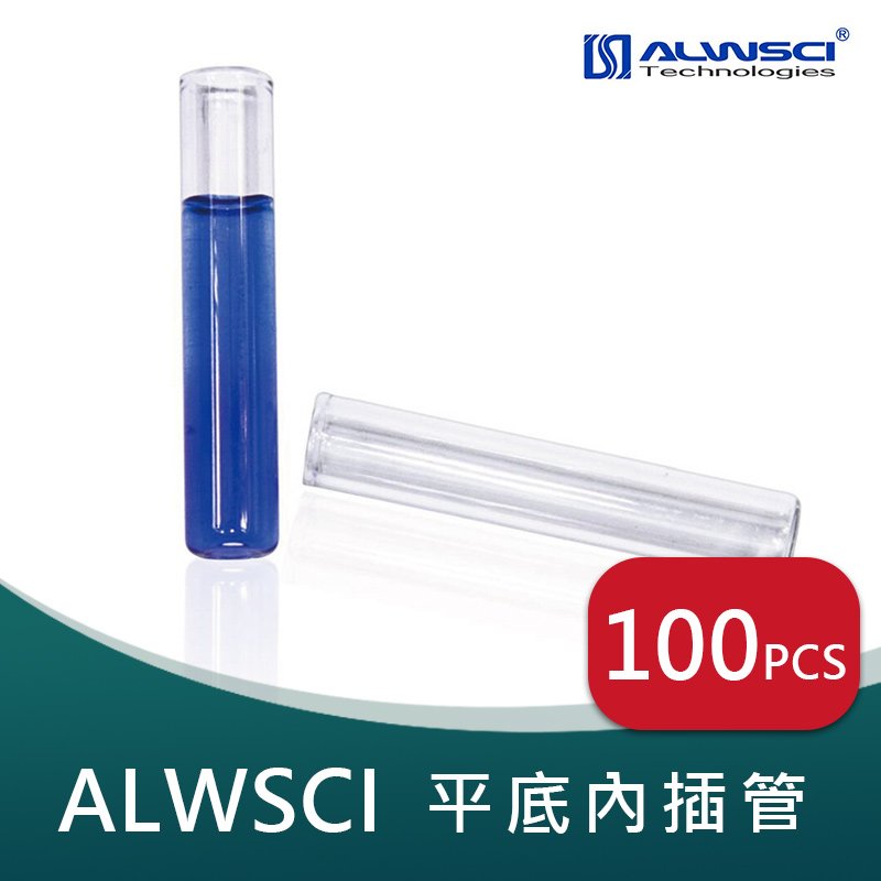 《ALWSCI》平底玻璃內插管(250μl)【100個/盒】(2ml 自動進樣瓶)玻璃製品 實驗耗材 樣品瓶 儲存瓶