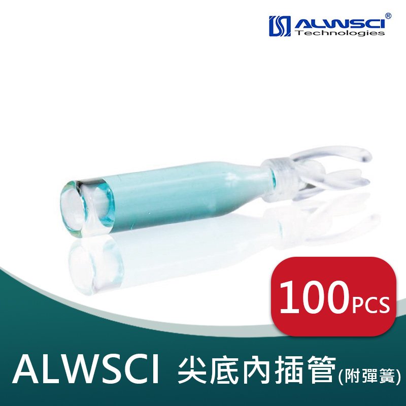 《ALWSCI 》尖底玻璃內插管(含彈簧)(150μl)【100個/盒】(2ml 自動進樣瓶)玻璃製品 試藥瓶 樣品瓶 儲存瓶