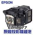 【EPSON】 ELPLP77 原廠投影機燈泡組 | EB-4550/EB-4650/EB-4850WU/EB-4950WU/EB-1980WU/EB-1985WU【請來電詢價】