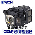 【EPSON】ELPLP77 OEM投影機燈泡組 | EB-4550/EB-4650/EB-4850WU/EB-4950WU/EB-1980WU/EB-1985WU