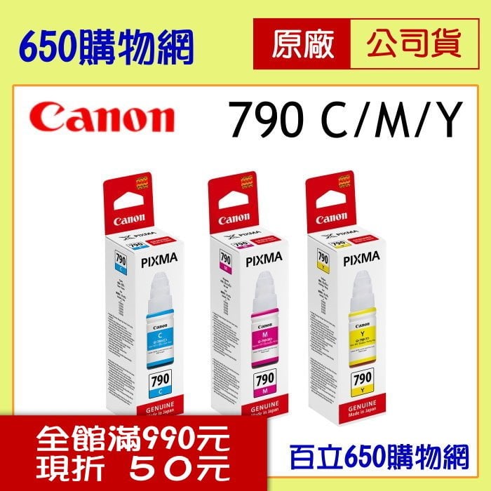 (含稅) Canon GI-790C藍色/GI-790M紅色/GI-790Y黃色 原廠墨水匣組 大供墨 適用 G1000/G1010/G2002/G2010/G3000/G3010/G4000/G4010