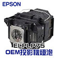 【EPSON】ELPLP75 OEM投影機燈泡組 | EB-1940W/EB-1945/EB-1945W/EB-1950/EB-1955/EB-1960/EB-1965