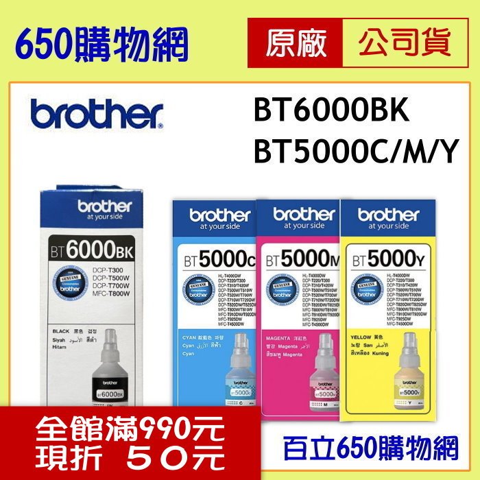 (四色組) BROTHER 兄弟 BT6000BK黑色 BT5000C藍色 BT5000M紅色 BT5000Y黃色 原廠墨水匣 適用機型 DCP-T420W MFC-T810W HL-T4000DW 等
