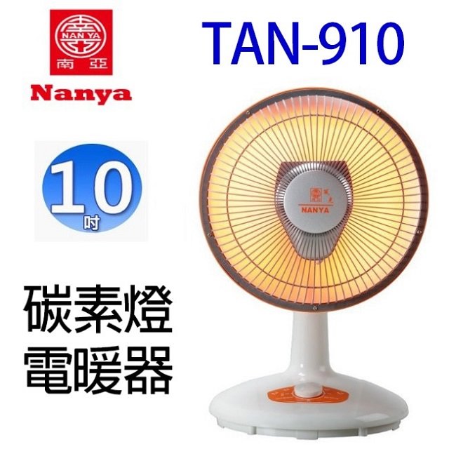 南亞 TAN-910 碳素燈10吋電暖器