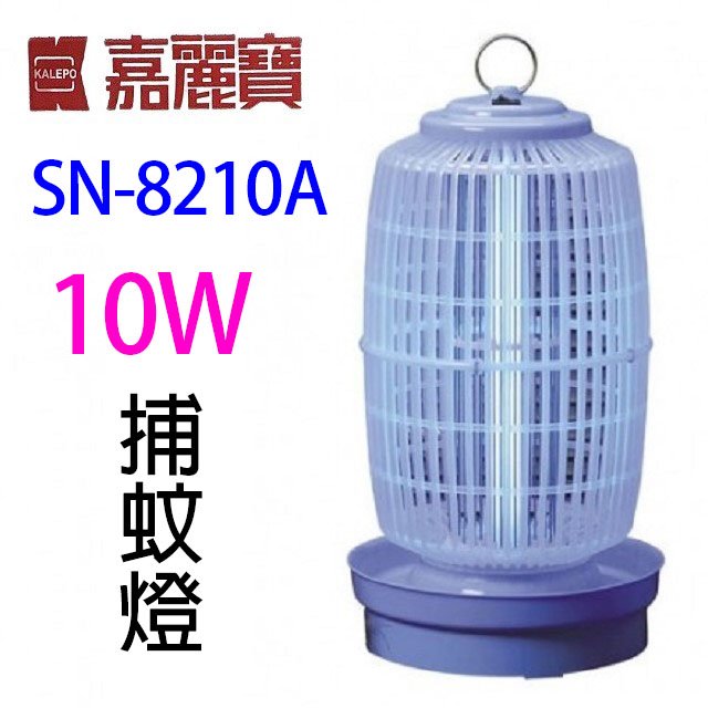 嘉麗寶 SN-8210A 電子10W捕蚊燈