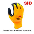 3M 舒適型止滑/耐磨安全手套-黃 (1雙)