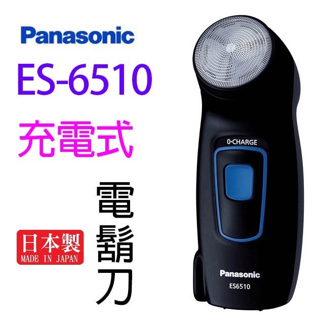 Panasonic 國際 ES-6510 充電式電鬍刀