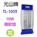 元山 TL-1059 10W捕蚊燈