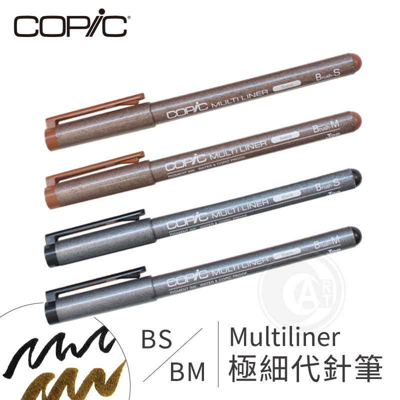 ART小舖』Copic 日本Multiliner 極細代針筆黑色/棕褐BS/BM 軟頭筆單支