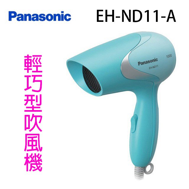 【庫存出清品】Panasonic 國際 EH-ND11-A 輕巧型吹風機