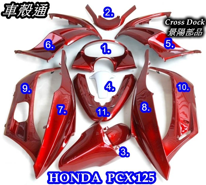 車殼通]HONDA PCX 125,,塗裝件,酒紅,11項$12390,,Cross Dock景陽部品