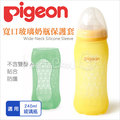 ✿蟲寶寶✿【日本 Pigeon】貝親 寬口玻璃奶瓶保護套 240ml
