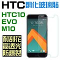跨店免運 HTC 10 evo A9 鋼化玻璃貼 9H 保護貼 非滿版 贈送 清潔工具【采昇通訊】