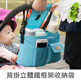 珠友 SN-20045 背掛立體鐵框架收納袋/嬰兒手推車收納包/汽車座椅掛袋/置物袋-Unicite