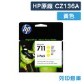 原廠墨水匣 HP 黃色 NO.711 /CZ136A/CZ136/136A /適用 HP DesignJet T120 / T520