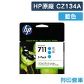 原廠墨水匣 HP 藍色 NO.711 /CZ134A/CZ134/134A /適用 HP DesignJet T120 / T520