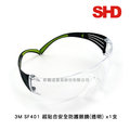 3M SF401AF 超貼合透明安全防護眼鏡(1副)
