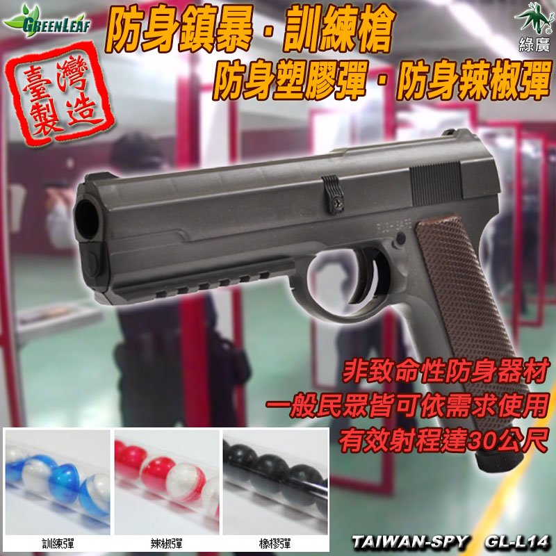 GL-L14 防身鎮暴槍 塑膠彈槍 台灣製 辣椒彈槍 92訓練槍 鎮暴槍 防身訓練槍 防身器材