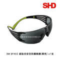 3M SF402AF 超貼合黑色安全防護眼鏡(1副)
