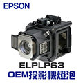 【EPSON】ELPLP63 OEM投影機燈泡組 | EB-G5650W/EB-G5660W/EB-G5750WU/EB-G5800/EB-G5900/EB-G5950