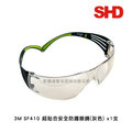 3M SF410AS 超貼合灰色安全防護眼鏡(1副)