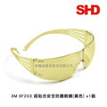 3M SF203AF 超貼合黃色安全防護眼鏡(1副)